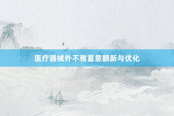 医疗器械外不雅蓄意翻新与优化