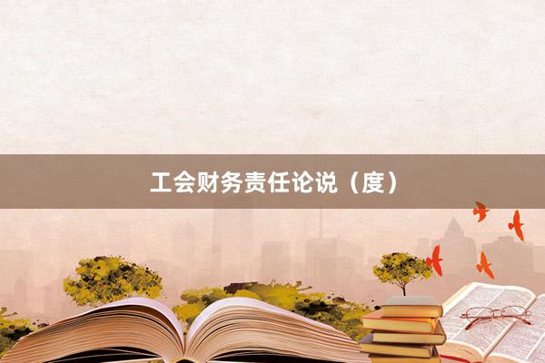 工会财务责任论说（度）