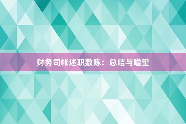财务司帐述职敷陈：总结与瞻望